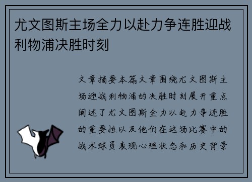 尤文图斯主场全力以赴力争连胜迎战利物浦决胜时刻