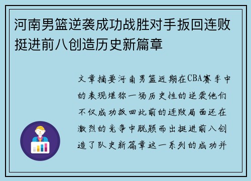 河南男篮逆袭成功战胜对手扳回连败挺进前八创造历史新篇章