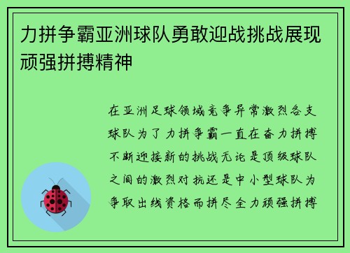 力拼争霸亚洲球队勇敢迎战挑战展现顽强拼搏精神