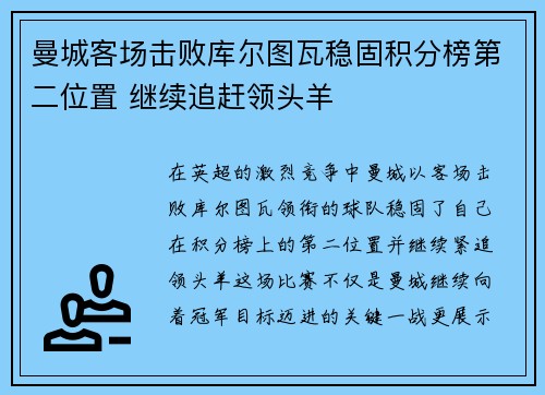曼城客场击败库尔图瓦稳固积分榜第二位置 继续追赶领头羊