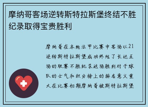 摩纳哥客场逆转斯特拉斯堡终结不胜纪录取得宝贵胜利