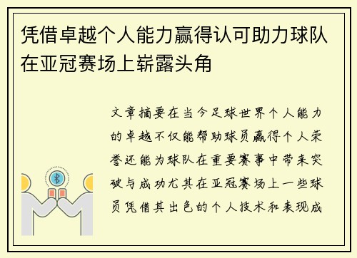 凭借卓越个人能力赢得认可助力球队在亚冠赛场上崭露头角