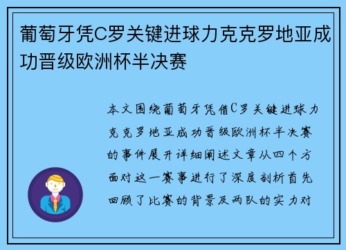 葡萄牙凭C罗关键进球力克克罗地亚成功晋级欧洲杯半决赛