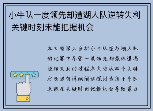 小牛队一度领先却遭湖人队逆转失利 关键时刻未能把握机会