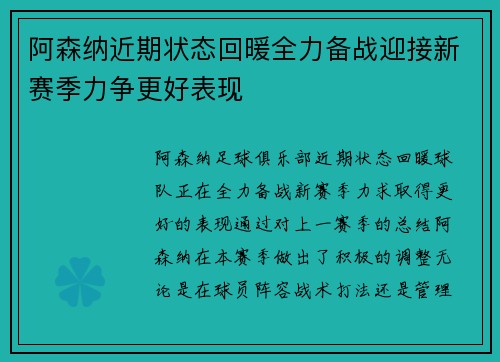 阿森纳近期状态回暖全力备战迎接新赛季力争更好表现