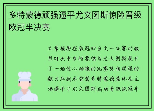 多特蒙德顽强逼平尤文图斯惊险晋级欧冠半决赛