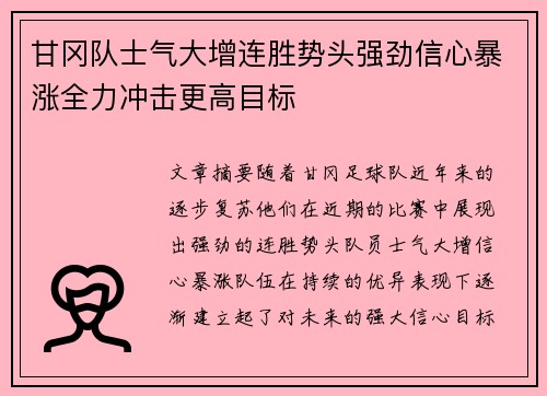 甘冈队士气大增连胜势头强劲信心暴涨全力冲击更高目标