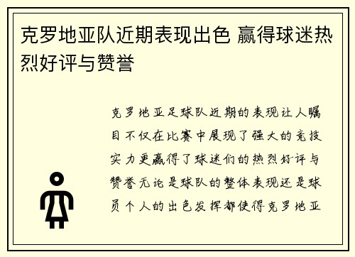 克罗地亚队近期表现出色 赢得球迷热烈好评与赞誉