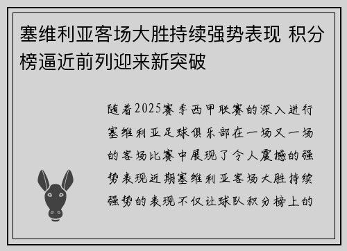 塞维利亚客场大胜持续强势表现 积分榜逼近前列迎来新突破