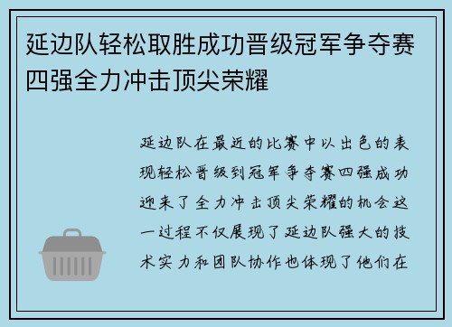 延边队轻松取胜成功晋级冠军争夺赛四强全力冲击顶尖荣耀