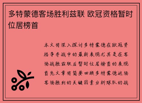 多特蒙德客场胜利兹联 欧冠资格暂时位居榜首
