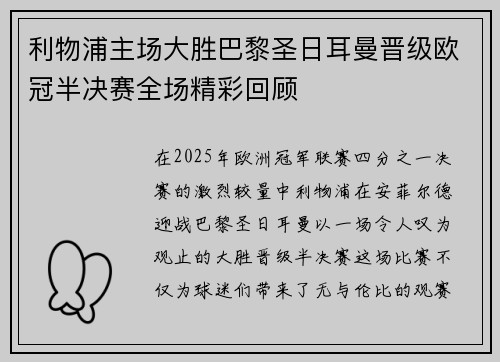 利物浦主场大胜巴黎圣日耳曼晋级欧冠半决赛全场精彩回顾