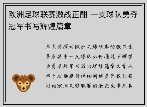 欧洲足球联赛激战正酣 一支球队勇夺冠军书写辉煌篇章