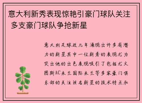 意大利新秀表现惊艳引豪门球队关注 多支豪门球队争抢新星