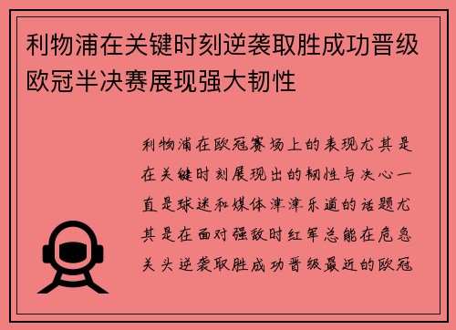 利物浦在关键时刻逆袭取胜成功晋级欧冠半决赛展现强大韧性