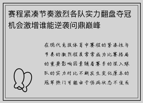 赛程紧凑节奏激烈各队实力翻盘夺冠机会激增谁能逆袭问鼎巅峰