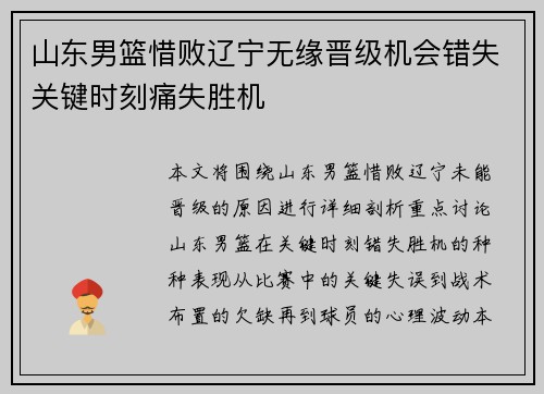 山东男篮惜败辽宁无缘晋级机会错失关键时刻痛失胜机