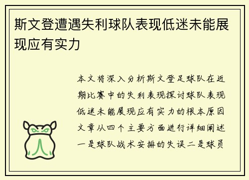 斯文登遭遇失利球队表现低迷未能展现应有实力