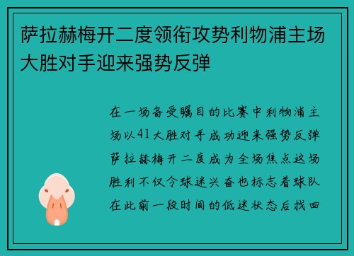 萨拉赫梅开二度领衔攻势利物浦主场大胜对手迎来强势反弹