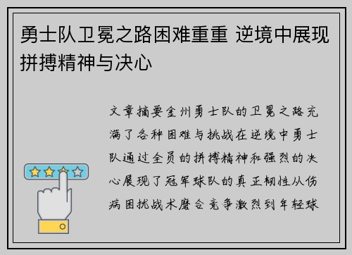 勇士队卫冕之路困难重重 逆境中展现拼搏精神与决心