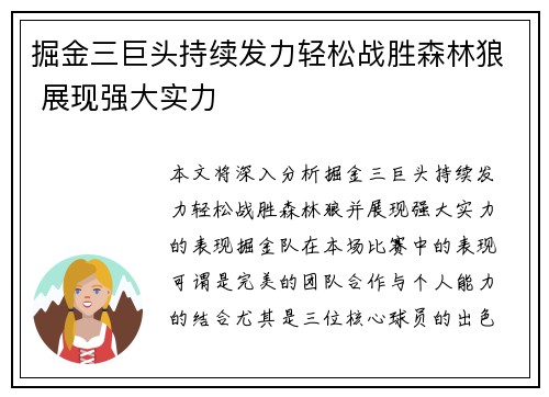 掘金三巨头持续发力轻松战胜森林狼 展现强大实力