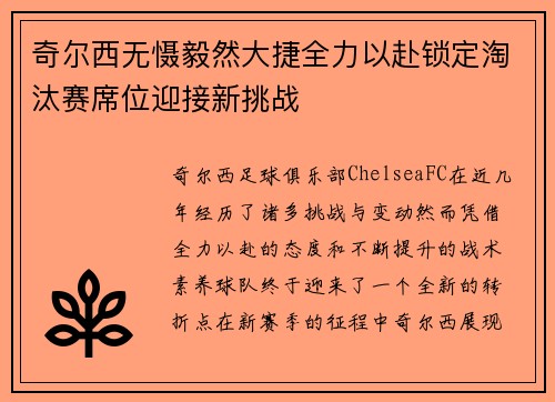 奇尔西无慑毅然大捷全力以赴锁定淘汰赛席位迎接新挑战