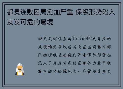 都灵连败困局愈加严重 保级形势陷入岌岌可危的窘境