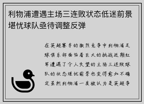 利物浦遭遇主场三连败状态低迷前景堪忧球队亟待调整反弹