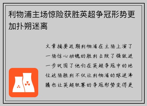 利物浦主场惊险获胜英超争冠形势更加扑朔迷离