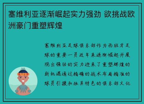 塞维利亚逐渐崛起实力强劲 欲挑战欧洲豪门重塑辉煌