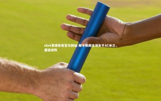 ebet易博体育官方网站-那不勒斯主场负于AC米兰，遭遇连败