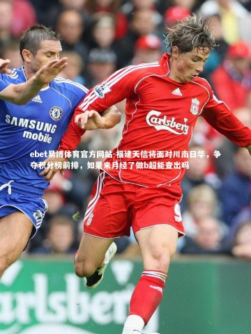 ebet易博体育官方网站-福建天信将面对川南日华，争夺积分榜前排，如果来月经了做b超能查出吗