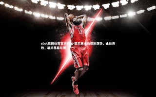 ebet易博体育官方网站-慕尼黑成功摆脱颓势，止住连败，慕尼黑慕尼黑