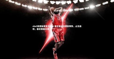 ebet易博体育官方网站-慕尼黑成功摆脱颓势，止住连败，慕尼黑慕尼黑