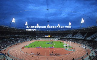 ebet易博体育官方网站-利兹联鏖战力克宿敌 主场奏凯扭转危局