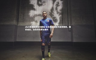 ebet易博体育官方网站-冰岛羽毛球选手赢得赛局，精彩绝伦，冰岛羽毛峡谷图片