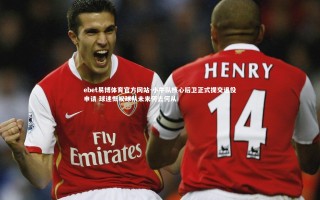 ebet易博体育官方网站-小牛队核心后卫正式提交退役申请 球迷慨叹球队未来何去何从