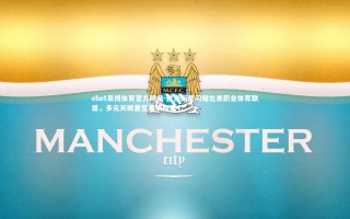 ebet易博体育官方网站-欧洲新星闪耀北美职业体育联盟，多元天赋重塑赛场格局