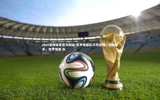 ebet易博体育官方网站-克罗地亚队不可忽视，战胜对手，克罗地亚 队