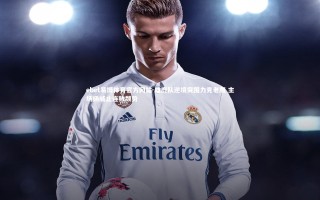 ebet易博体育官方网站-雄鹿队逆境突围力克老鹰 主场扬威止连败颓势