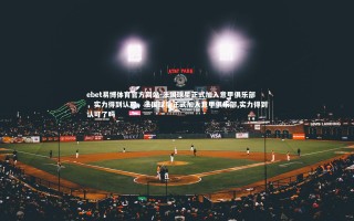 ebet易博体育官方网站-法国球星正式加入意甲俱乐部，实力得到认可，法国球星正式加入意甲俱乐部,实力得到认可了吗