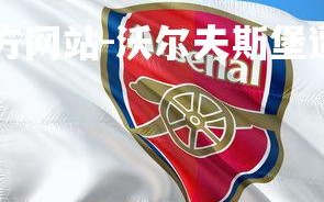 ebet易博体育官方网站-沃尔夫斯堡遭遇逆转，客场失利惋惜