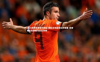 ebet易博体育官方网站-国际足球盛宴拉开帷幕 各参赛队厉兵秣马志在争锋