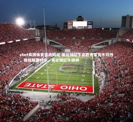 ebet易博体育官方网站-莱比锡红牛连胜赛雷势不可挡，锋线颠覆对手，莱比锡红牛换帅