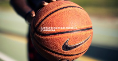 ebet易博体育官方网站-阿尔登堡尔夫强势取胜 全队士气大振剑指更高峰