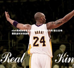 ebet易博体育官方网站-公牛客场鏖战力竭 骑士主场奏凯送对手四连败