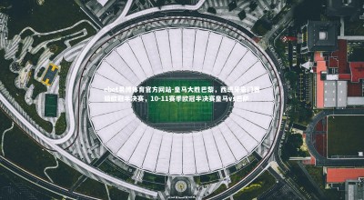 ebet易博体育官方网站-皇马大胜巴黎，西班牙豪门晋级欧冠半决赛，10-11赛季欧冠半决赛皇马vs巴萨