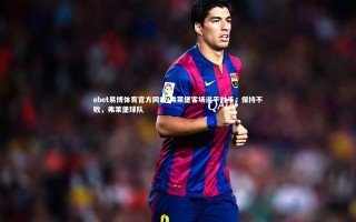 ebet易博体育官方网站-弗莱堡客场逼平对手，保持不败，弗莱堡球队