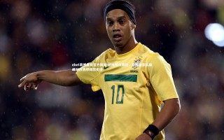 ebet易博体育官方网站-欧陆烽火再燃，豪强国家队巅峰对决演绎绿茵史诗