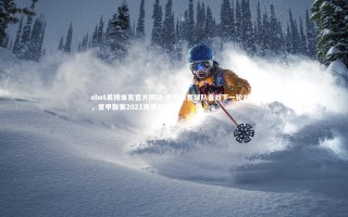 ebet易博体育官方网站-意甲联赛球队备战下一轮对决，意甲联赛2021赛季时间